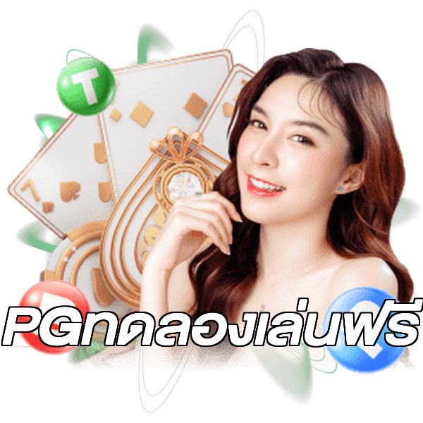 PGทดลองเล่นฟรี