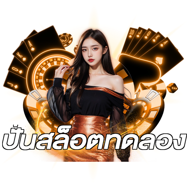 ปั่นสล็อตทดลอง