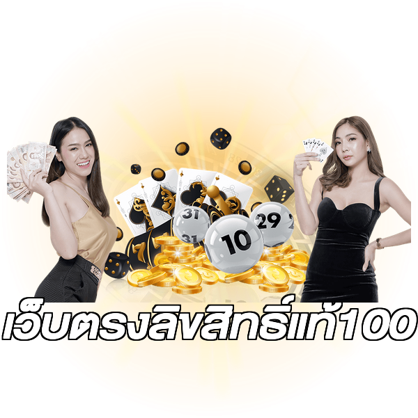 เว็บตรงลิขสิทธิ์แท้100
