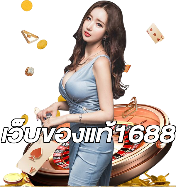เว็บของแท้1688