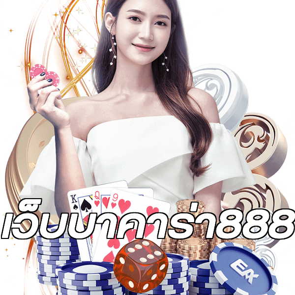 เว็บบาคาร่า888