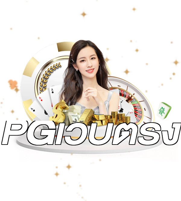 PGเว็บตรง