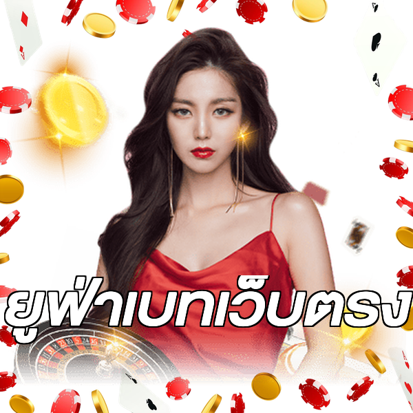 ยูฟ่าเบทเว็บตรง