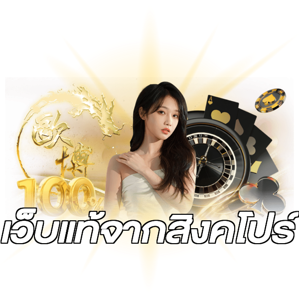 เว็บแท้จากสิงคโปร์