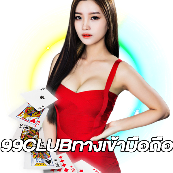 99CLUBทางเข้ามือถือ