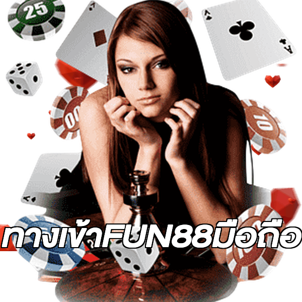 ทางเข้าFUN88มือถือ