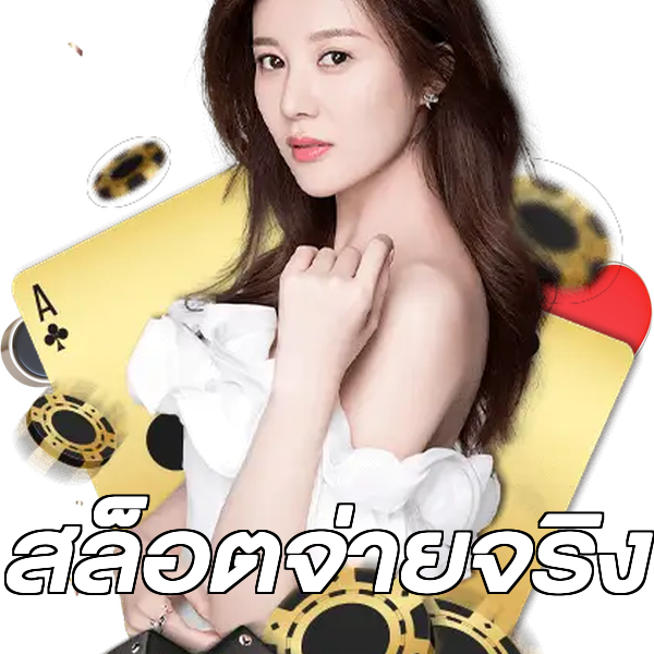 สล็อตจ่ายจริง