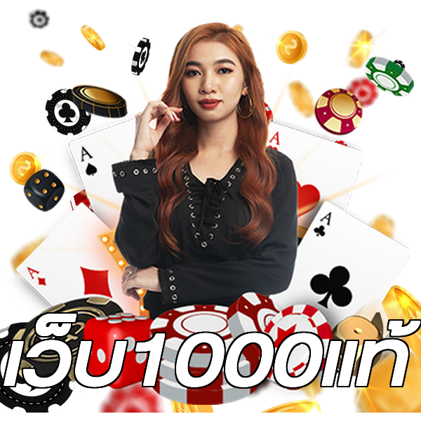 เว็บ1000แท้