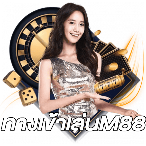 ทางเข้าเล่นM88