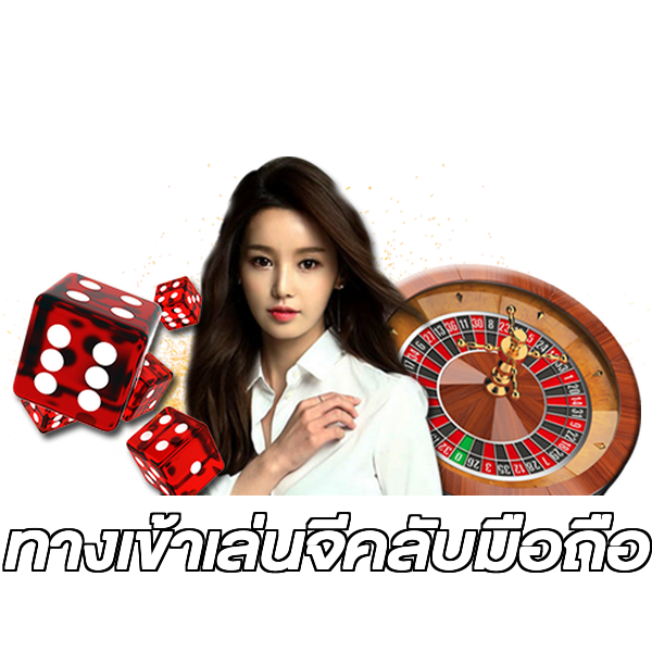 ทางเข้าเล่นจีคลับมือถือ