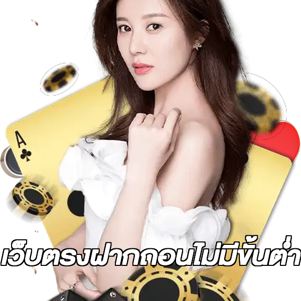 เว็บตรงฝากถอนไม่มีขั้นต่ํา