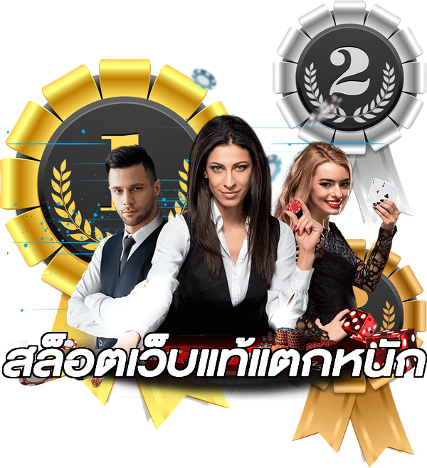 สล็อตเว็บแท้แตกหนัก