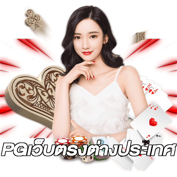 PGเว็บตรงต่างประเทศ