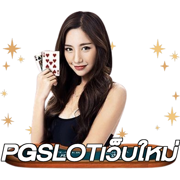 PGSLOTเว็บใหม่