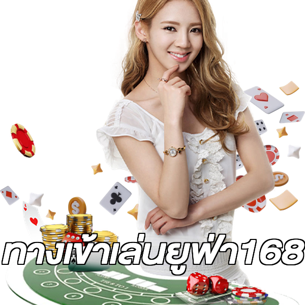 ทางเข้าเล่นยูฟ่า168