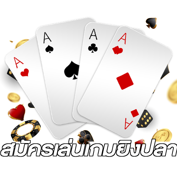 สมัครเล่นเกมยิงปลา