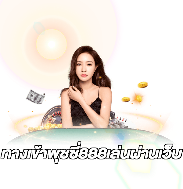 ทางเข้าพุซซี่888เล่นผ่านเว็บ