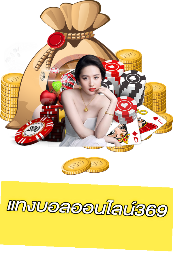 แทงบอลออนไลน์369