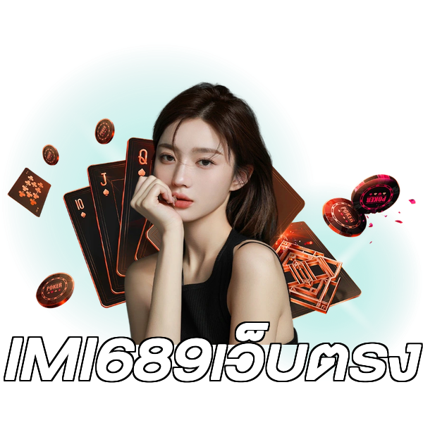 IMI689เว็บตรง